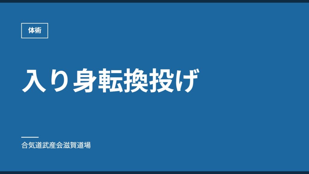 入り身転換投げ｜体術｜合気道武産会滋賀道場