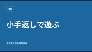 小手返しで遊ぶ｜体術｜合気道武産会滋賀道場