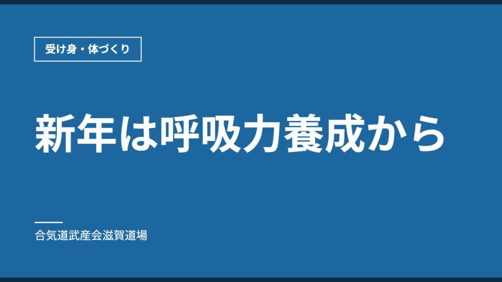 新年は呼吸力養成から｜受け身・体づくり｜合気道武産会滋賀道場