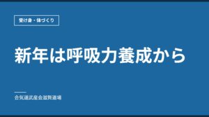 新年は呼吸力養成から｜受け身・体づくり｜合気道武産会滋賀道場