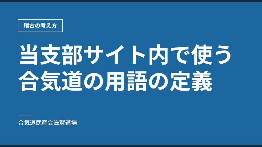 当支部サイト内で使う合気道の用語の定義｜稽古の考え方｜合気道武産会滋賀道場