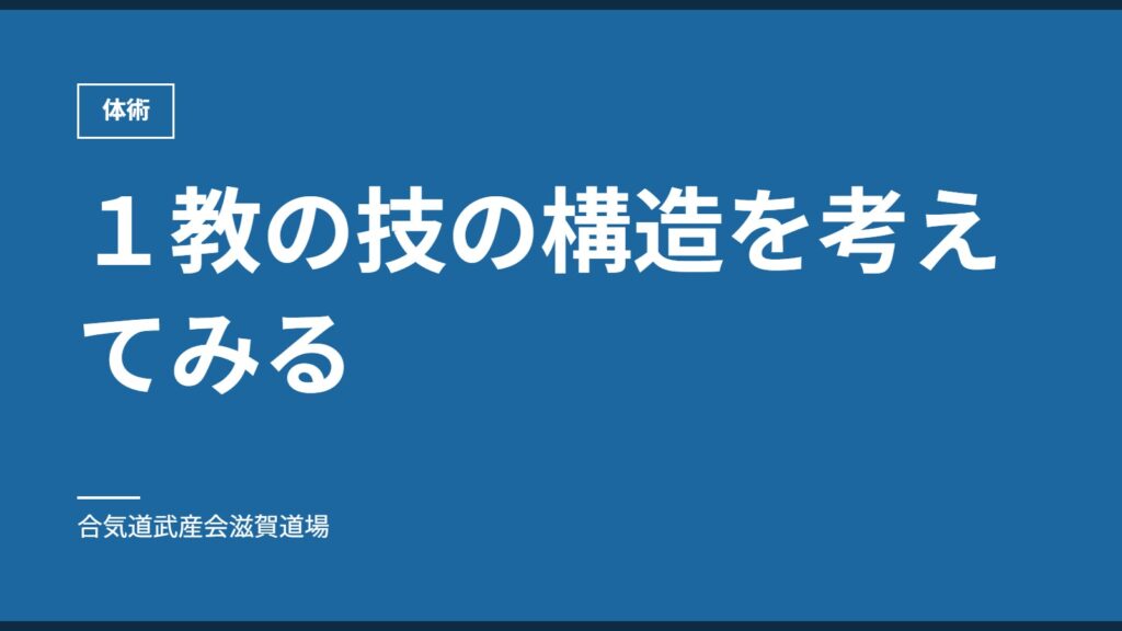 １教の技の構造を考えてみる｜体術｜合気道武産会滋賀道場