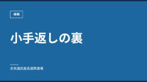 小手返しの裏｜体術｜合気道武産会滋賀道場
