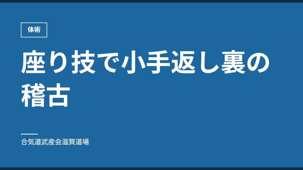 座り技で小手返し裏の稽古｜体術｜合気道武産会滋賀道場