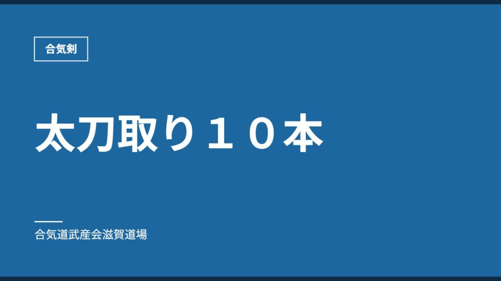 太刀取り１０本｜合気剣｜合気道武産会滋賀道場
