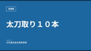 太刀取り１０本｜合気剣｜合気道武産会滋賀道場