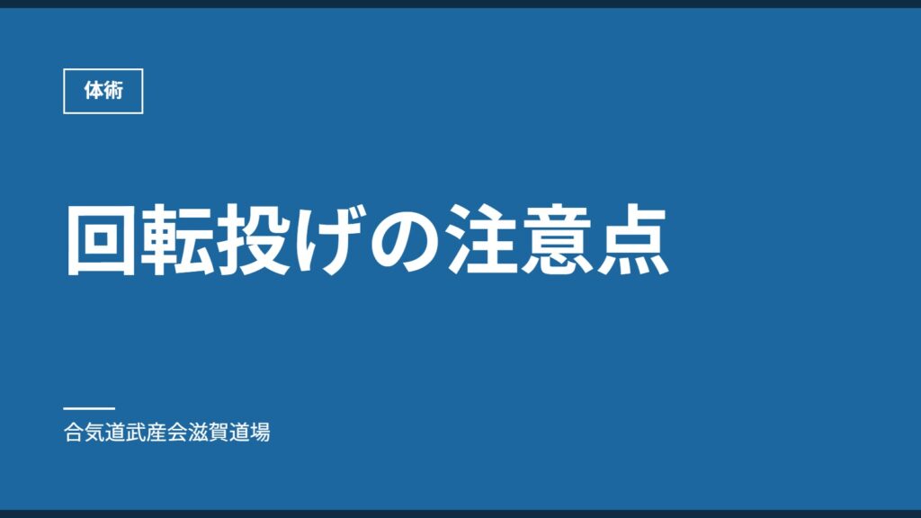 回転投げの注意点｜体術｜合気道武産会滋賀道場