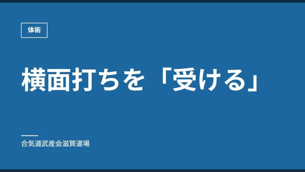 横面打ちを「受ける」｜体術｜合気道武産会滋賀道場