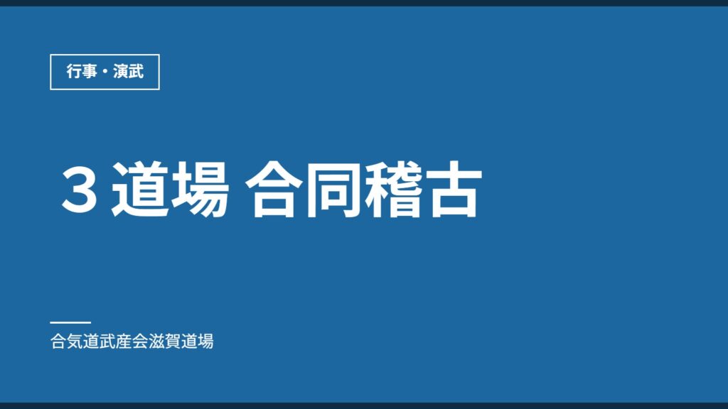 ３道場 合同稽古｜行事・演武｜合気道武産会滋賀道場