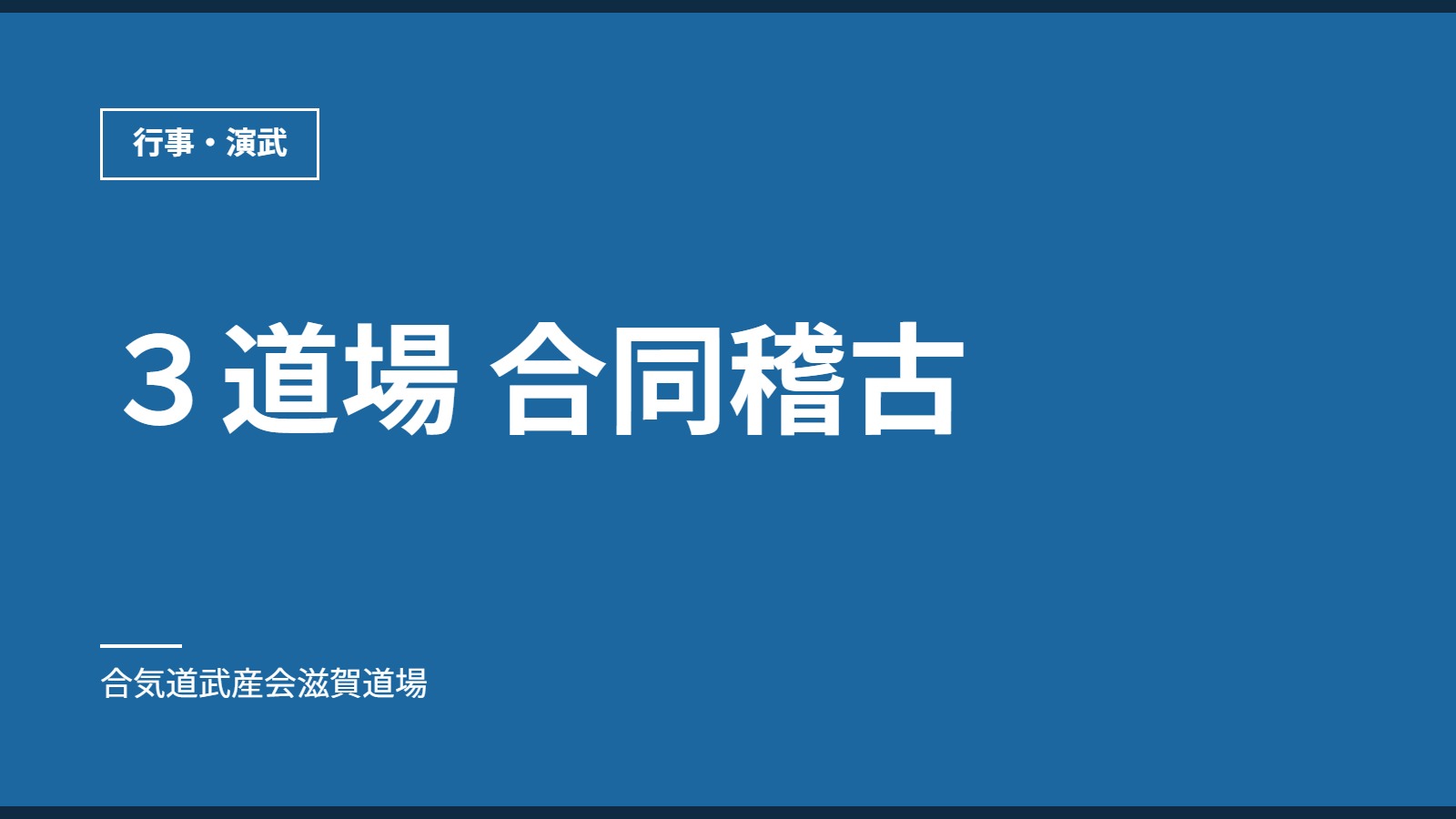 ３道場 合同稽古｜行事・演武｜合気道武産会滋賀道場