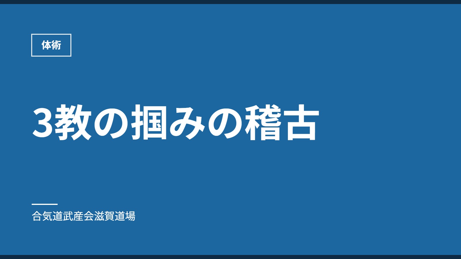 3教の掴みの稽古｜体術｜合気道武産会滋賀道場
