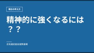 精神的に強くなるには？？｜稽古の考え方｜合気道武産会滋賀道場