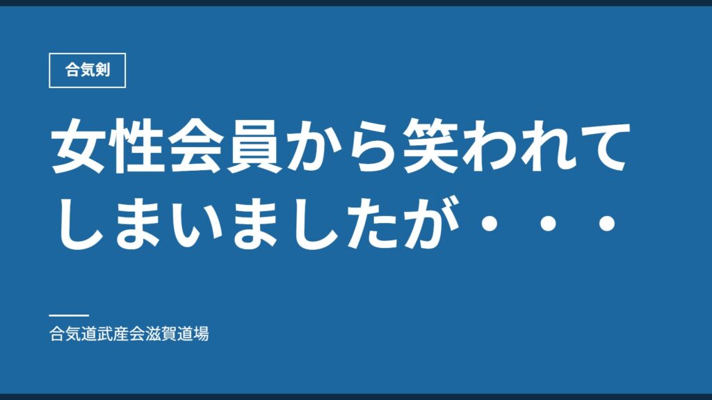 女性会員から笑われてしまいましたが・・・｜合気剣｜合気道武産会滋賀道場