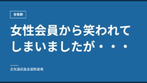 女性会員から笑われてしまいましたが・・・｜合気剣｜合気道武産会滋賀道場