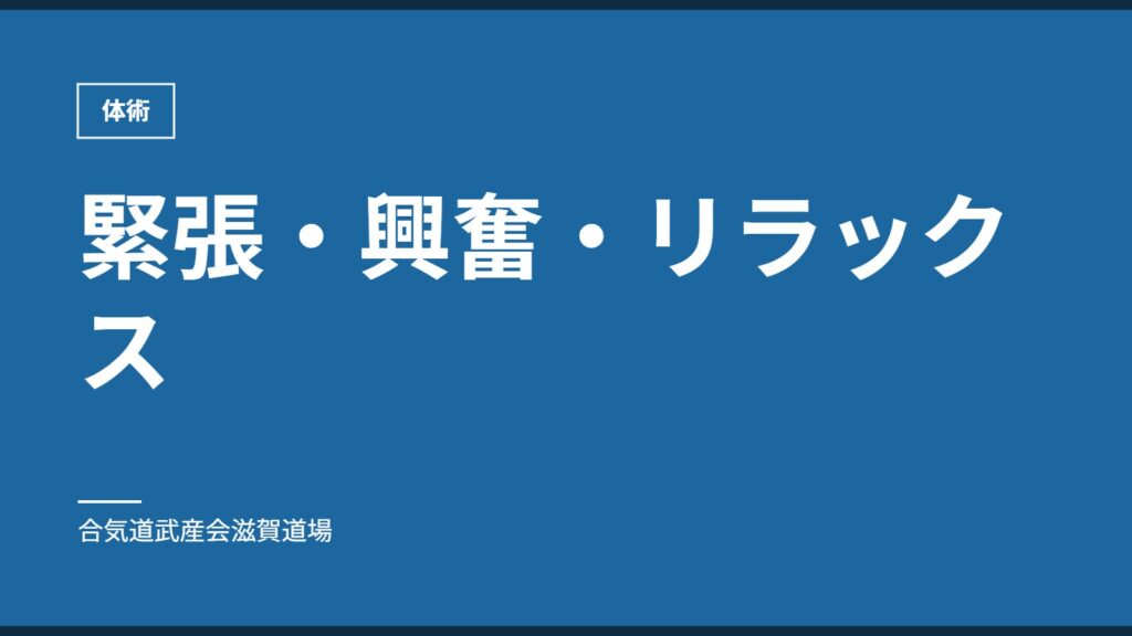 緊張・興奮・リラックス｜体術｜合気道武産会滋賀道場