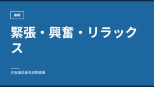 緊張・興奮・リラックス｜体術｜合気道武産会滋賀道場