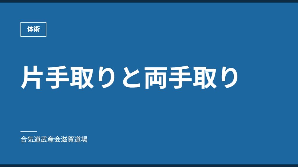 片手取りと両手取り｜体術｜合気道武産会滋賀道場