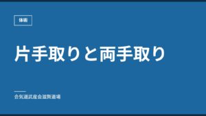 片手取りと両手取り｜体術｜合気道武産会滋賀道場