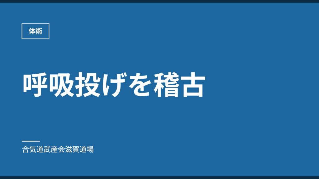 呼吸投げを稽古｜体術｜合気道武産会滋賀道場