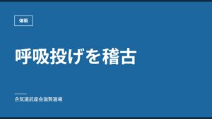 呼吸投げを稽古｜体術｜合気道武産会滋賀道場