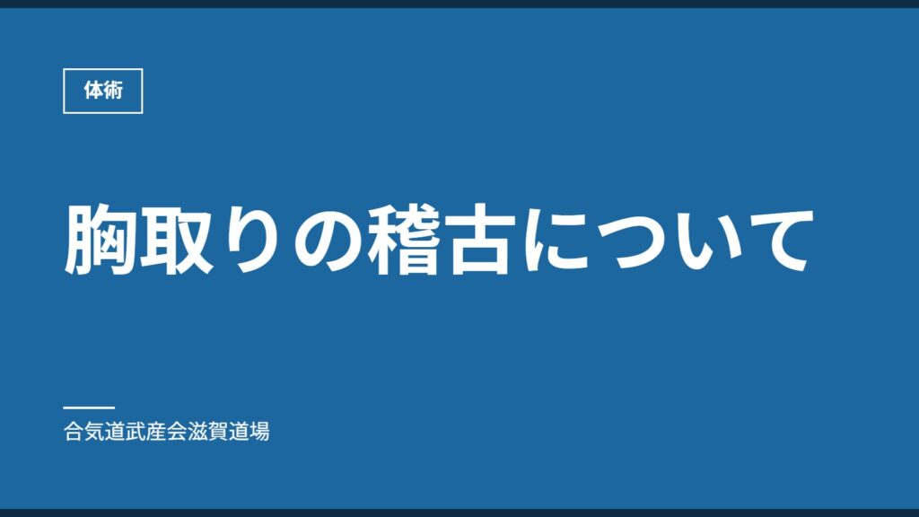 胸取りの稽古について｜体術｜合気道武産会滋賀道場