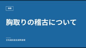 胸取りの稽古について｜体術｜合気道武産会滋賀道場