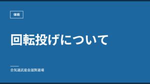 回転投げについて｜体術｜合気道武産会滋賀道場