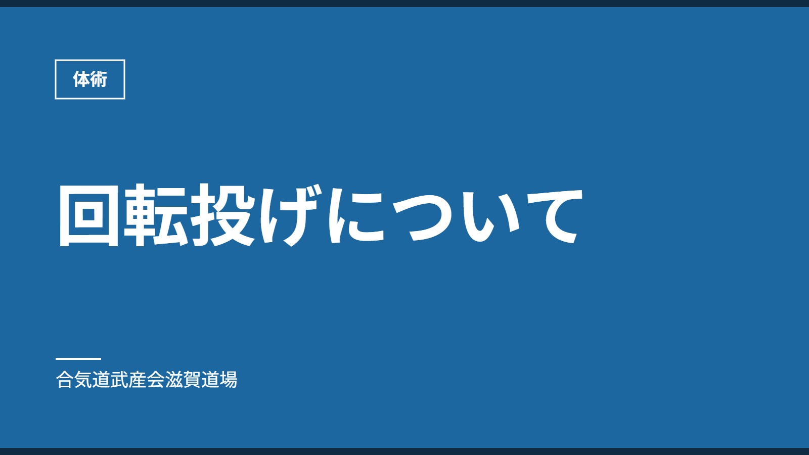 回転投げについて｜体術｜合気道武産会滋賀道場
