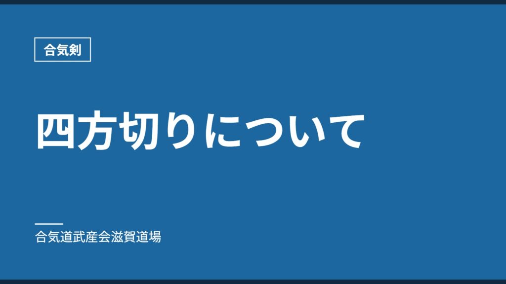 四方切りについて｜合気剣｜合気道武産会滋賀道場