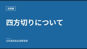 四方切りについて｜合気剣｜合気道武産会滋賀道場