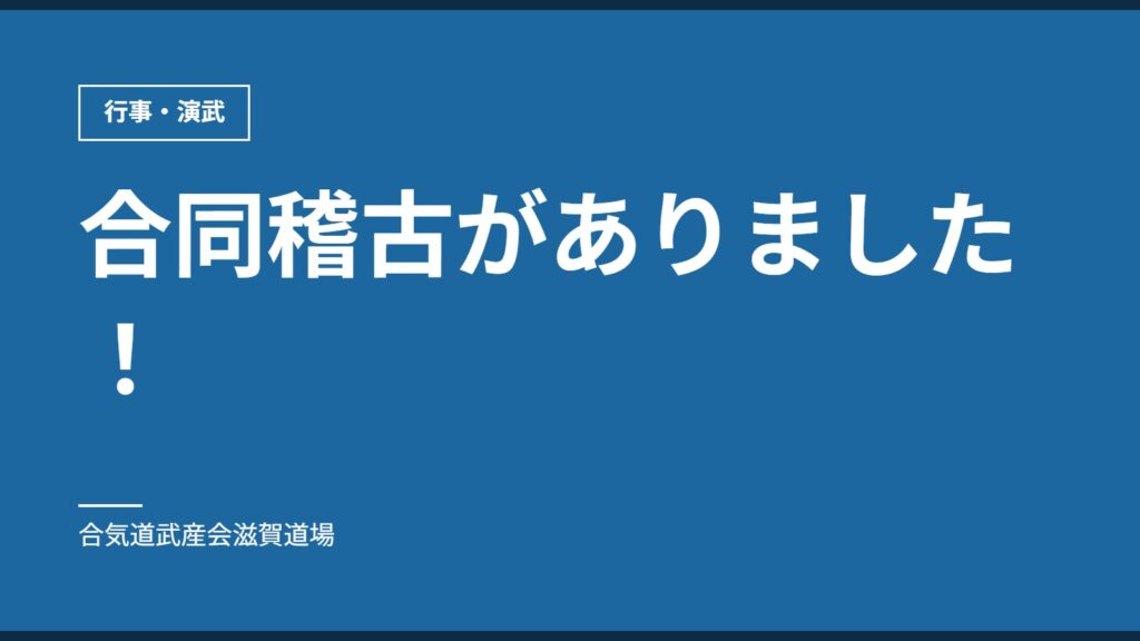 合同稽古がありました！｜行事・演武｜合気道武産会滋賀道場