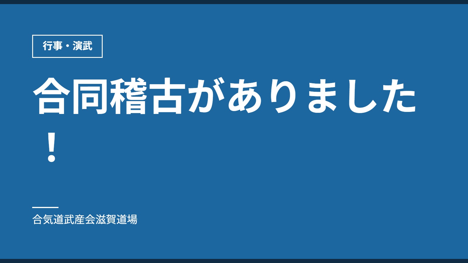 合同稽古がありました！｜行事・演武｜合気道武産会滋賀道場