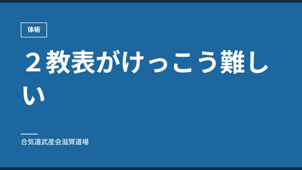 ２教表がけっこう難しい｜体術｜合気道武産会滋賀道場