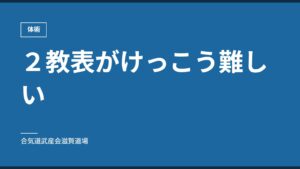 ２教表がけっこう難しい｜体術｜合気道武産会滋賀道場