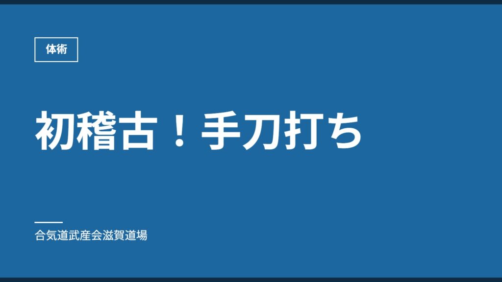 初稽古！手刀打ち｜体術｜合気道武産会滋賀道場