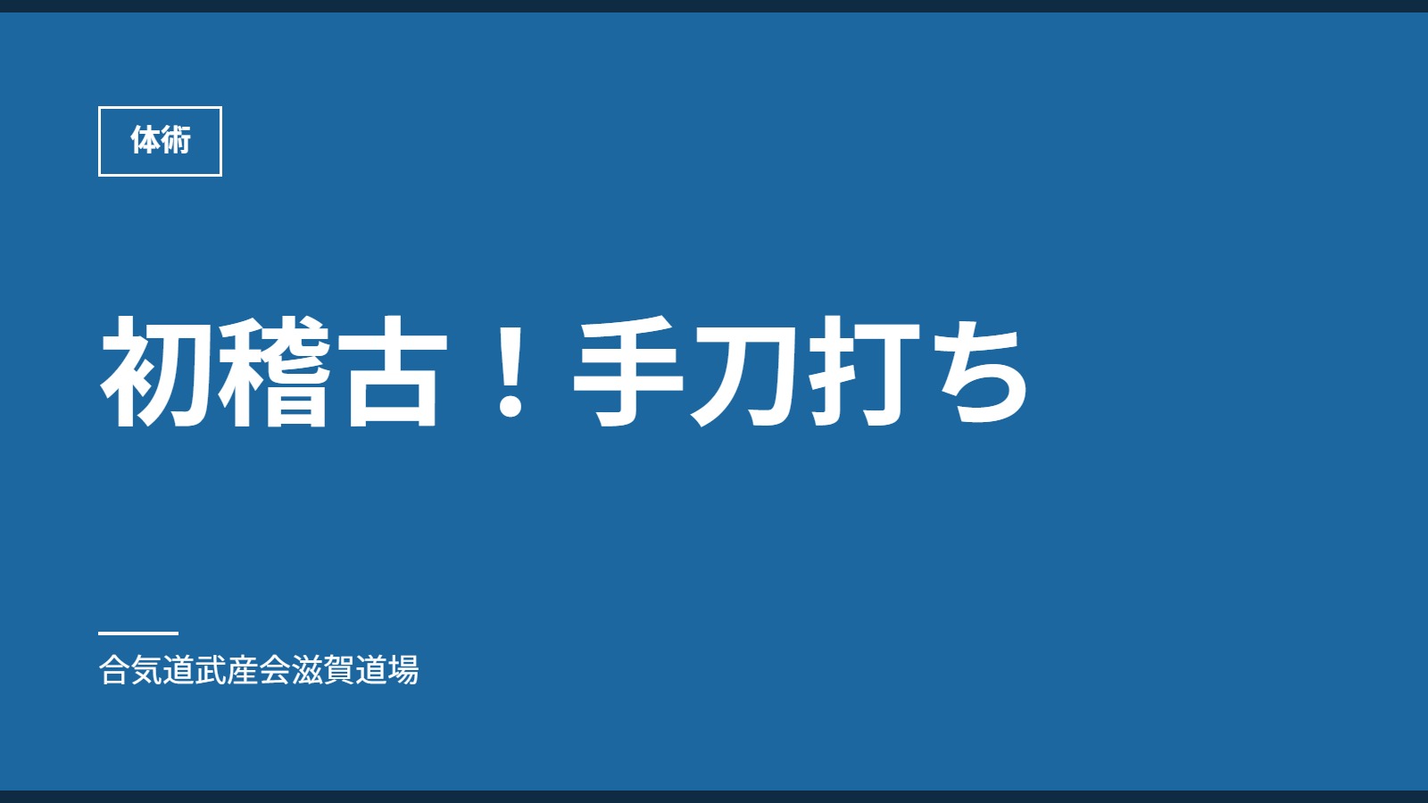 初稽古！手刀打ち｜体術｜合気道武産会滋賀道場