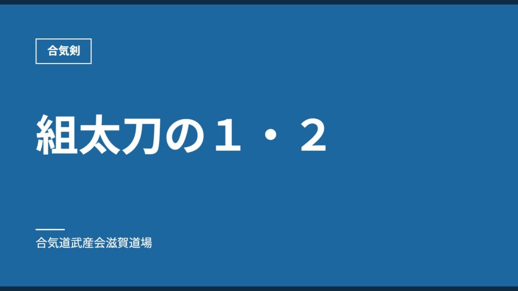 組太刀の１・２｜合気剣｜合気道武産会滋賀道場