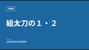 組太刀の１・２｜合気剣｜合気道武産会滋賀道場