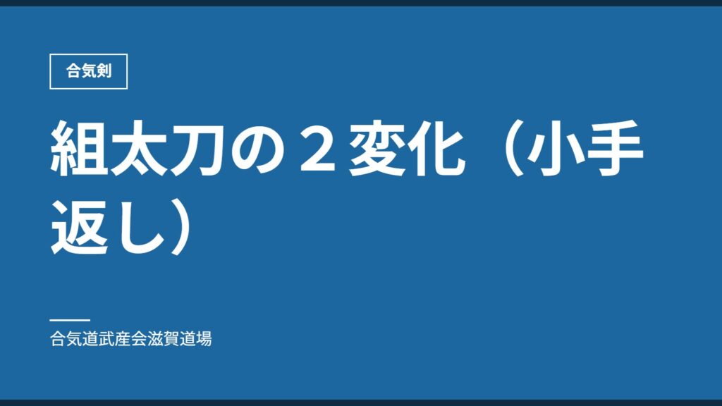 組太刀の２変化（小手返し）｜合気剣｜合気道武産会滋賀道場