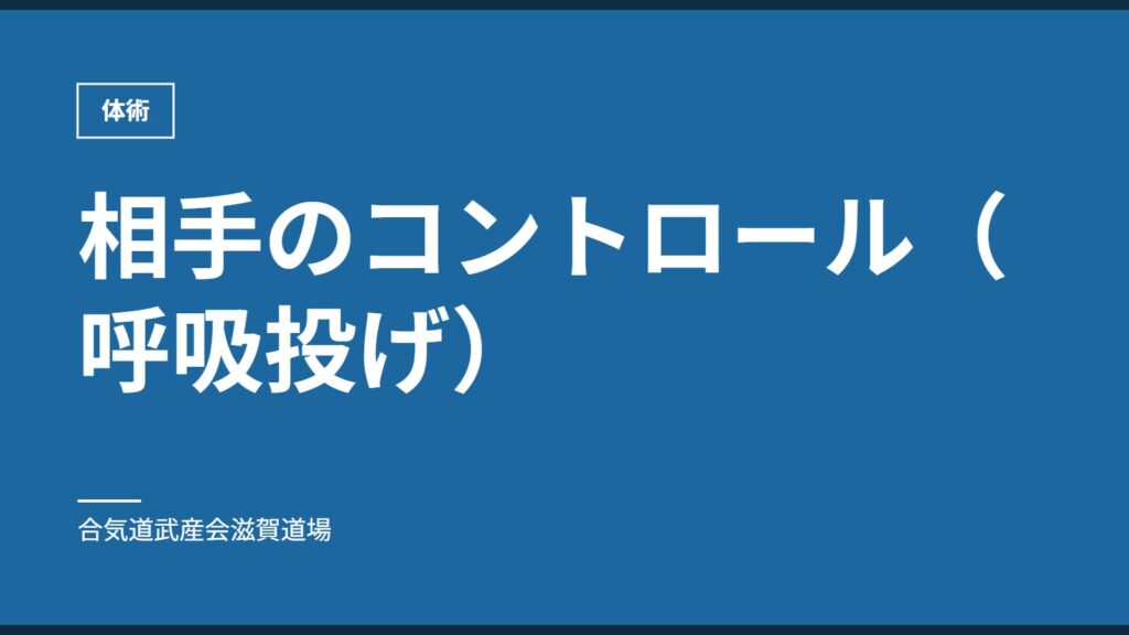 相手のコントロール（呼吸投げ）｜体術｜合気道武産会滋賀道場