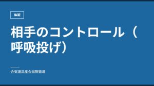 相手のコントロール（呼吸投げ）｜体術｜合気道武産会滋賀道場