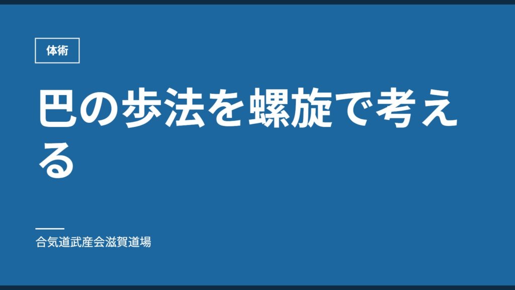 巴の歩法を螺旋で考える｜体術｜合気道武産会滋賀道場