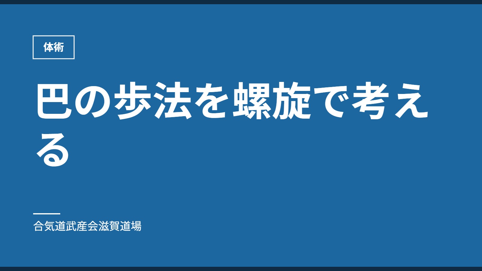 巴の歩法を螺旋で考える|体術|合気道武産会滋賀道場