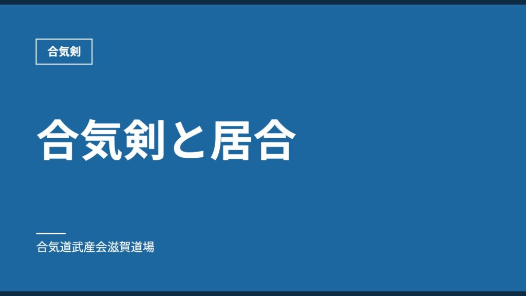 合気剣と居合｜合気剣｜合気道武産会滋賀道場
