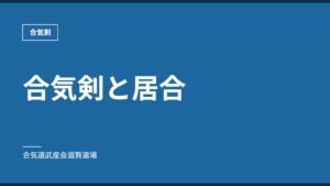 合気剣と居合｜合気剣｜合気道武産会滋賀道場