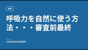 呼吸力を自然に使う方法・・・審査前最終｜体術｜合気道武産会滋賀道場