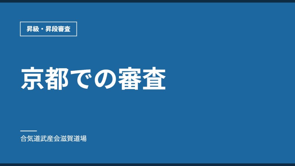 京都での審査｜昇級・昇段審査｜合気道武産会滋賀道場