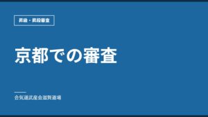 京都での審査｜昇級・昇段審査｜合気道武産会滋賀道場