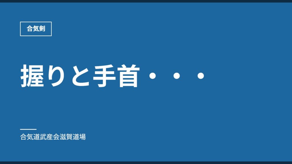 握りと手首・・・｜合気剣｜合気道武産会滋賀道場