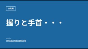 握りと手首・・・｜合気剣｜合気道武産会滋賀道場